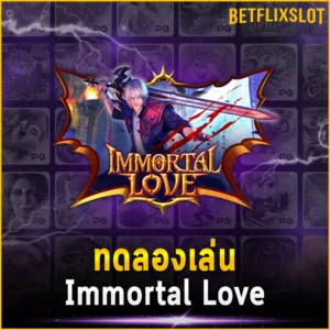 ทดลองเล่น Immortal Love