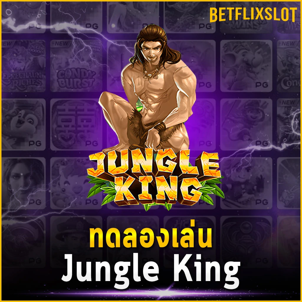 ทดลองเล่น Jungle King