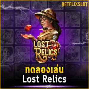 ทดลองเล่น Lost Relics