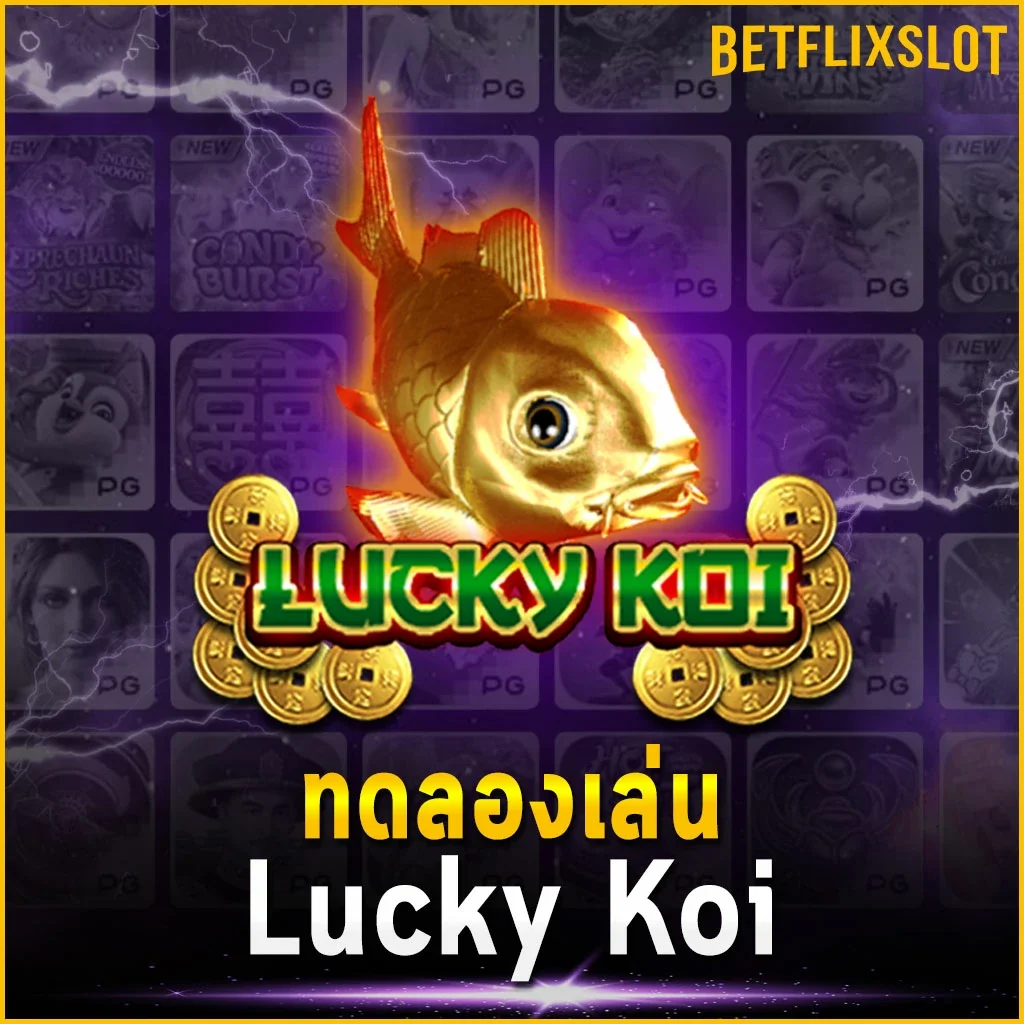 ทดลองเล่น Lucky Koi