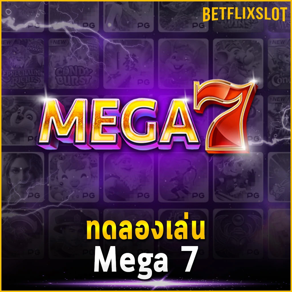 ทดลองเล่น Mega 7