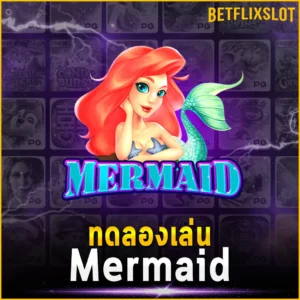 ทดลองเล่น Mermaid