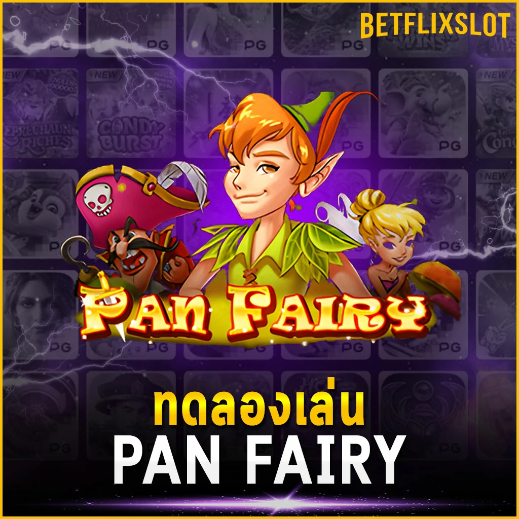 ทดลองเล่น PAN FAIRY