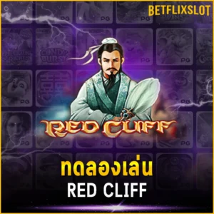 ทดลองเล่น RED CLIFF