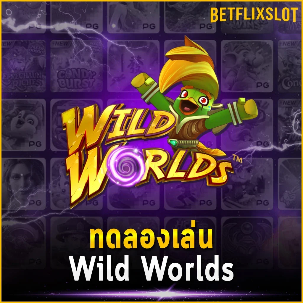 ทดลองเล่น Wild Worlds