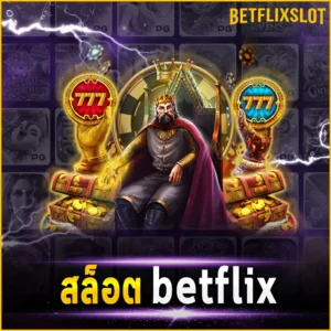 สล็อต betflix