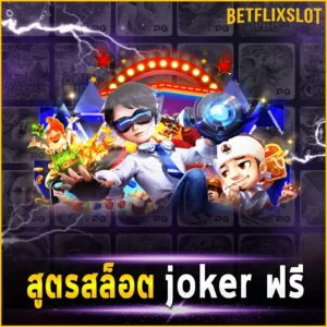 สูตรสล็อต joker ฟรี