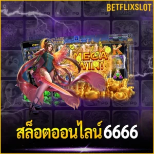 สล็อตออนไลน์6666