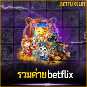 รวมค่าย betflix