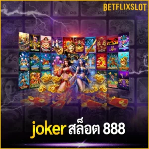 joker สล็อต888